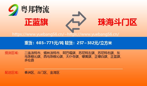 正蓝旗到斗门区物流