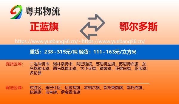 正蓝旗到鄂尔多斯物流专线