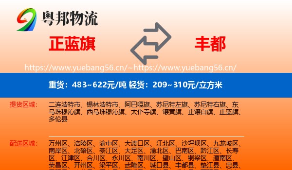 正蓝旗到丰都县物流
