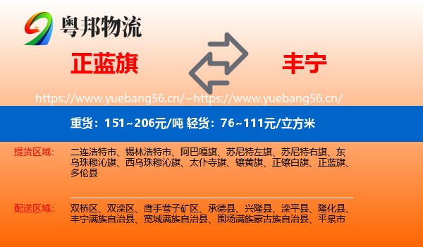 正蓝旗到丰宁满族自治县物流
