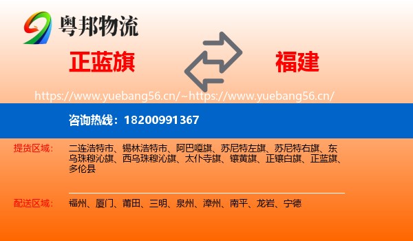 正蓝旗到福建物流专线