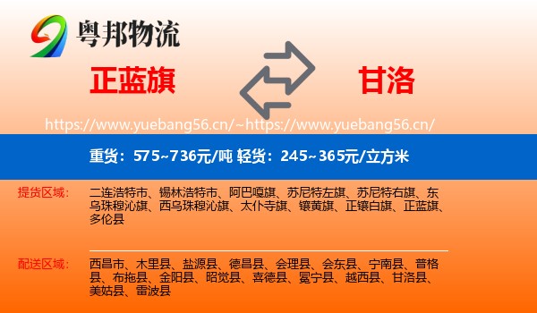 正蓝旗到甘洛县物流