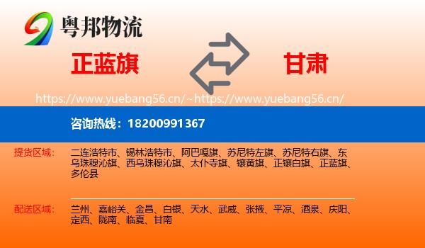 正蓝旗到甘肃物流专线