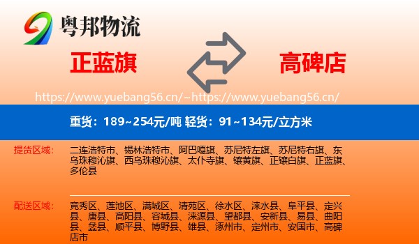 正蓝旗到高碑店市物流
