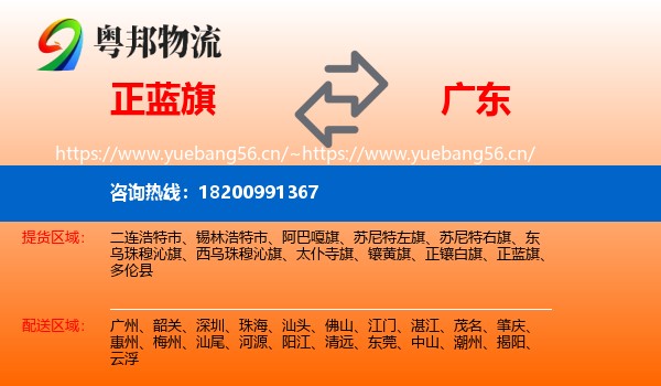 正蓝旗到广东物流专线