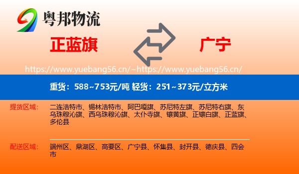 正蓝旗到广宁县物流
