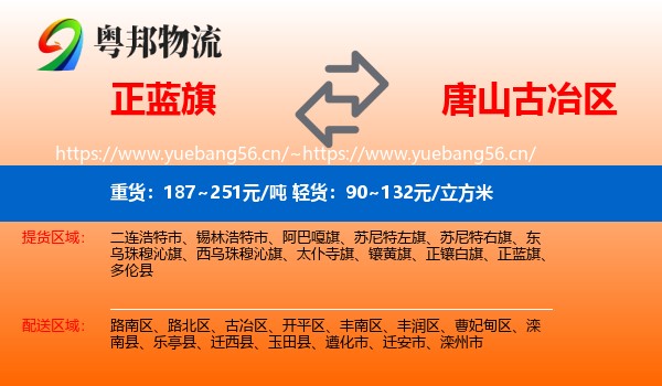 正蓝旗到古冶区物流