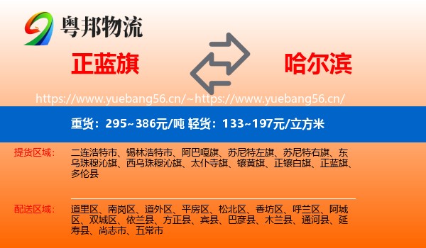正蓝旗到哈尔滨物流专线