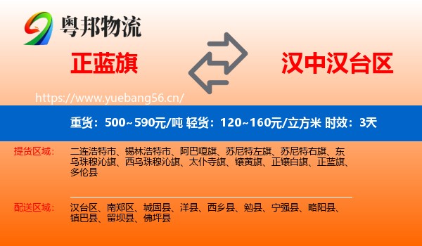 正蓝旗到汉台区物流专线名片