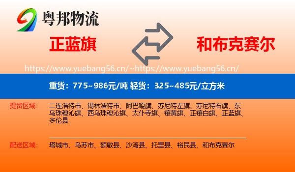 正蓝旗到和布克赛尔物流