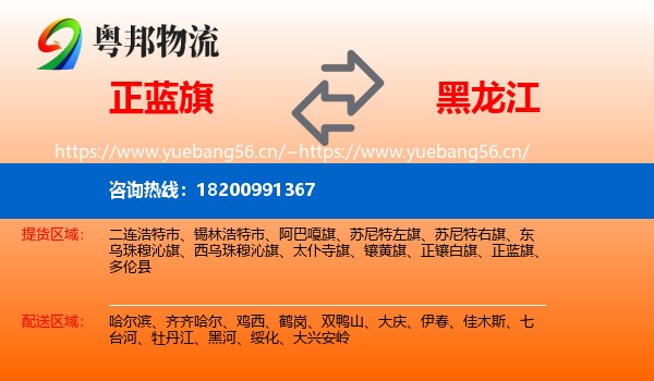 正蓝旗到黑龙江物流专线