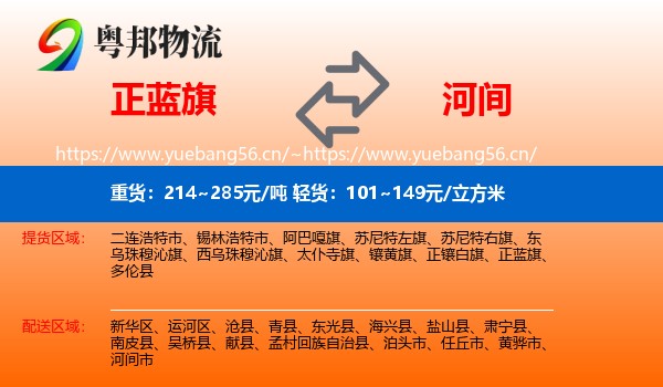 正蓝旗到河间市物流