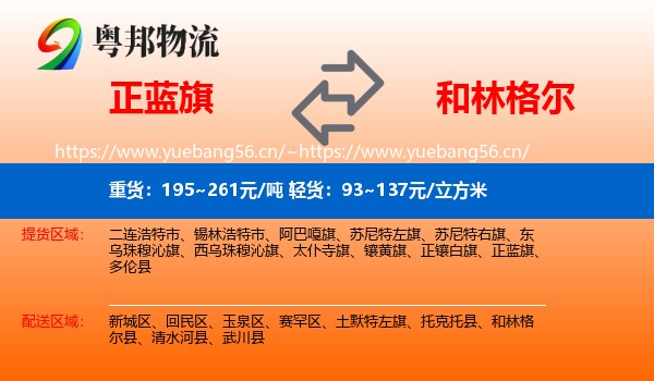 正蓝旗到和林格尔县物流