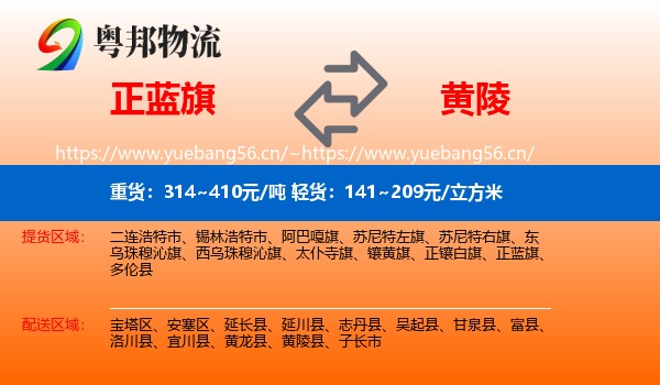 正蓝旗到黄陵县物流