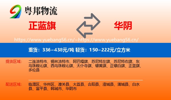 正蓝旗到华阴市物流