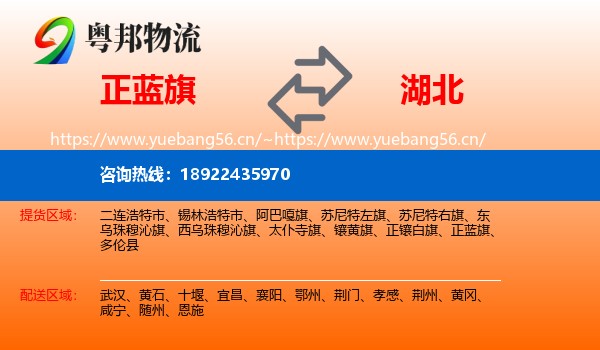 正蓝旗到湖北物流专线