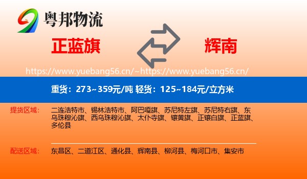 正蓝旗到辉南县物流