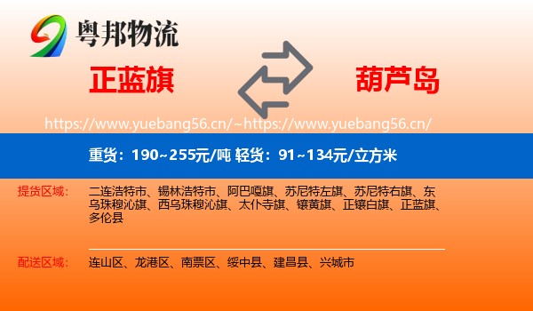 正蓝旗到葫芦岛物流专线
