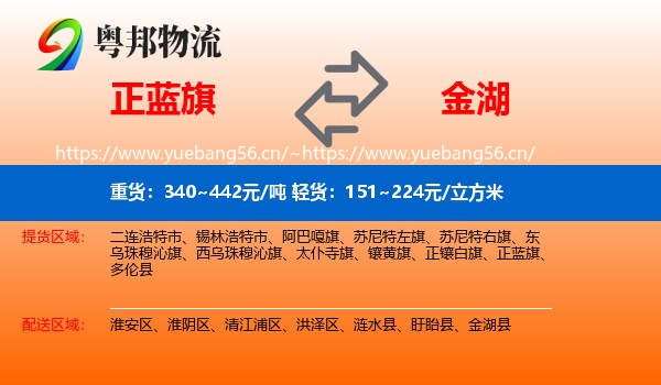 正蓝旗到金湖县物流
