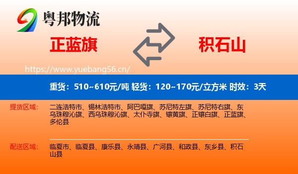 正蓝旗到积石山县物流专线名片