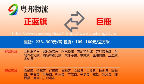 正蓝旗到巨鹿县物流