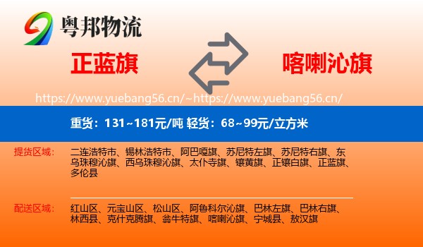 正蓝旗到喀喇沁旗物流