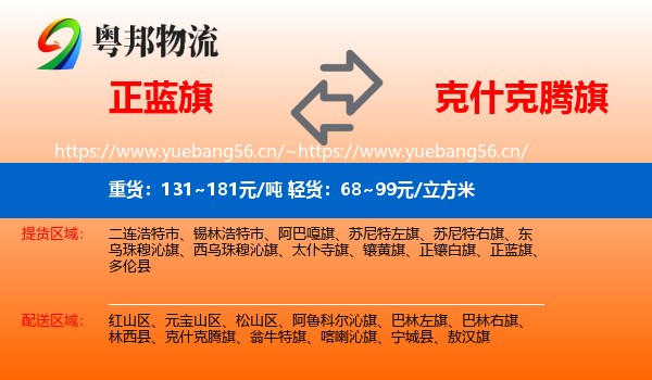 正蓝旗到克什克腾旗物流