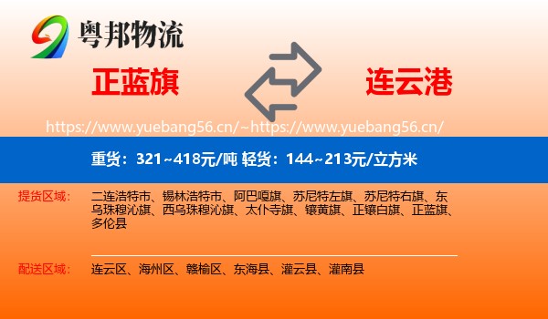 正蓝旗到连云港物流专线
