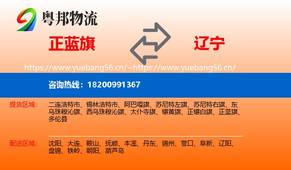 正蓝旗到辽宁物流专线