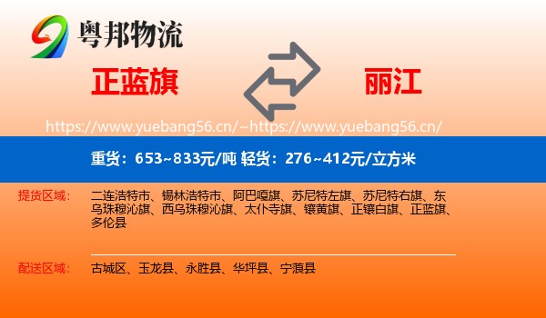 正蓝旗到丽江物流
