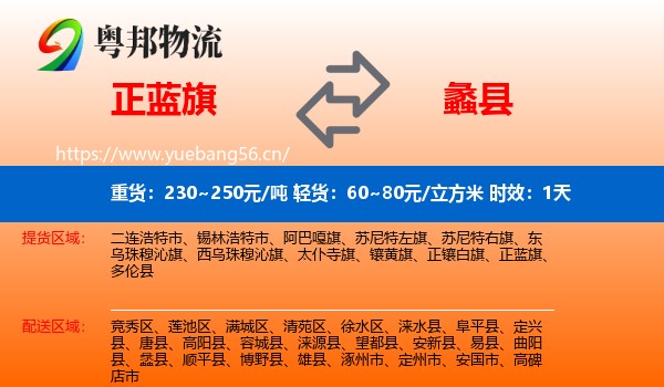 正蓝旗到蠡县物流专线名片