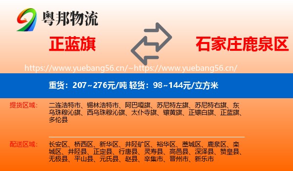 正蓝旗到鹿泉区物流