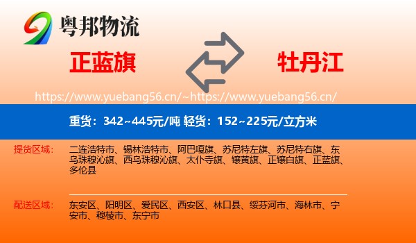 正蓝旗到牡丹江物流专线