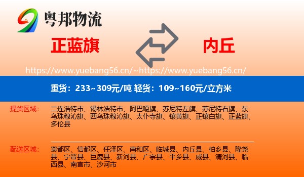 正蓝旗到内丘县物流