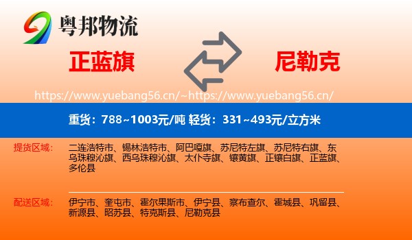 正蓝旗到尼勒克县物流