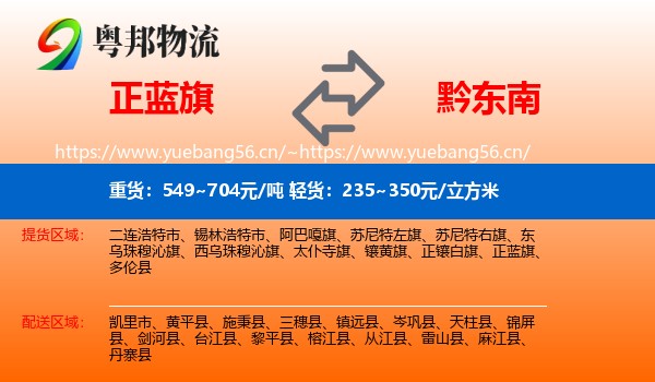 正蓝旗到黔东南物流