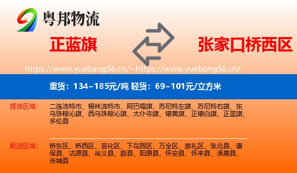 正蓝旗到桥西区物流