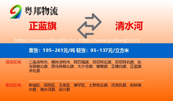 正蓝旗到清水河县物流