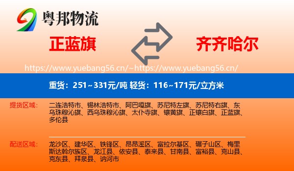 正蓝旗到齐齐哈尔物流专线