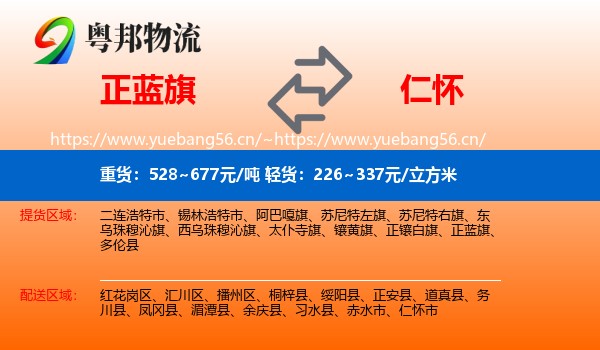 正蓝旗到仁怀市物流