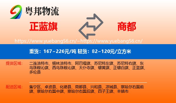 正蓝旗到商都县物流