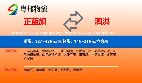 正蓝旗到泗洪县物流