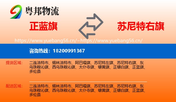 正蓝旗到苏尼特右旗物流