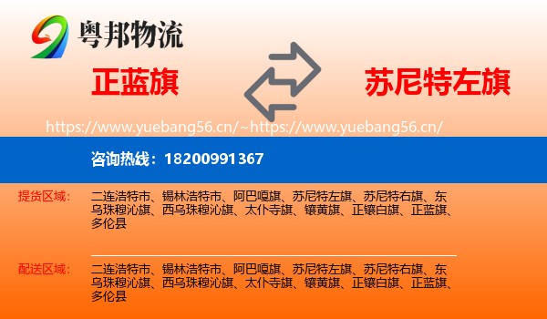 正蓝旗到苏尼特左旗物流
