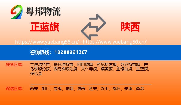 正蓝旗到陕西物流专线