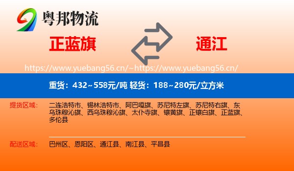 正蓝旗到通江县物流