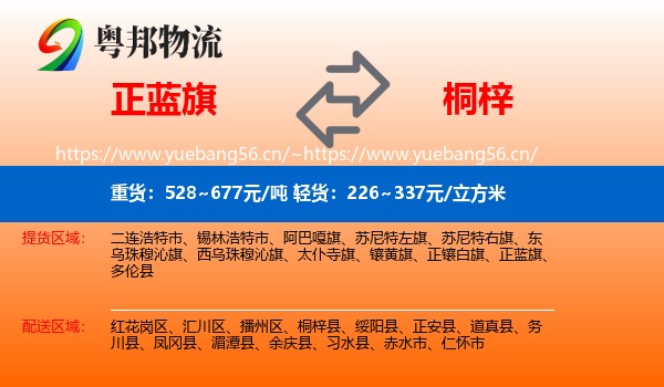 正蓝旗到桐梓县物流