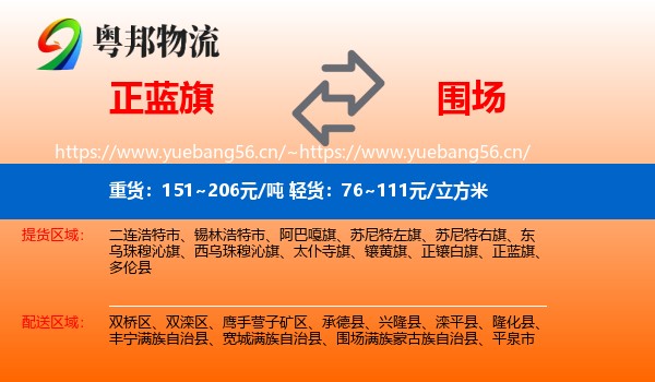 正蓝旗到围场满族蒙古族自治县物流