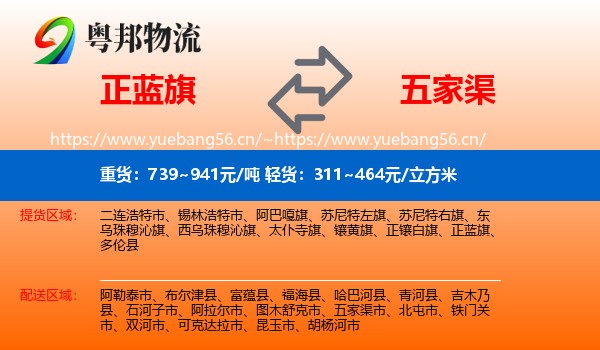 正蓝旗到五家渠市物流