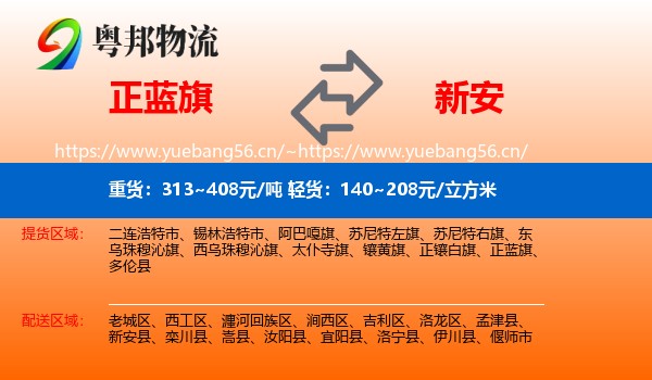 正蓝旗到新安县物流